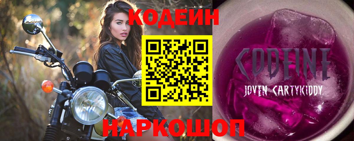 Кодеин Purple Drank  Вход с VPN  Кодеин напиток Lean (лин)  Свободный 